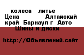 колеса   литье 14   › Цена ­ 12 000 - Алтайский край, Барнаул г. Авто » Шины и диски   